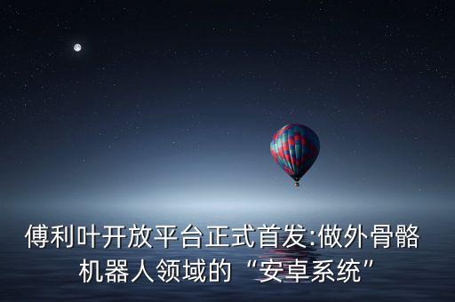 android 機(jī)器人 硬件,機(jī)器人的硬件部分和軟件部分