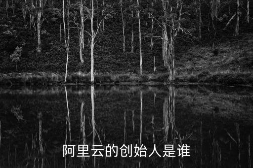 阿里云的創(chuàng)始人是誰