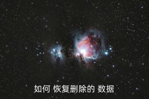 如何 恢復(fù)刪除的 數(shù)據(jù)