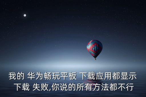 華為大數(shù)據(jù)平臺(tái)下載失敗怎么辦