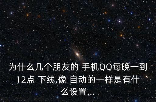 怎樣讓手機(jī)qq自動上線和下線,蘋果手機(jī)qq每天早上8點(diǎn)自動上線