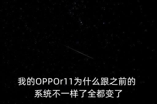 我的OPPOr11為什么跟之前的 系統(tǒng)不一樣了全都變了