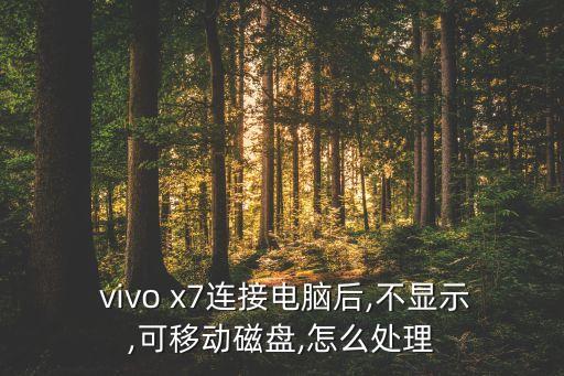 vivo x7數(shù)據(jù)線LS,VIVO能長期用5A的數(shù)據(jù)線嗎