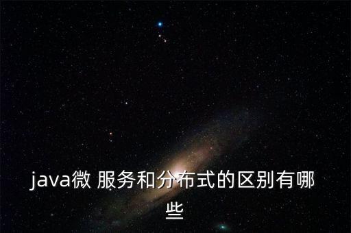 java微 服務(wù)和分布式的區(qū)別有哪些