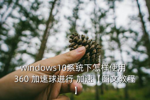 windows10系統(tǒng)下怎樣使用 360 加速球進(jìn)行 加速【圖文教程】