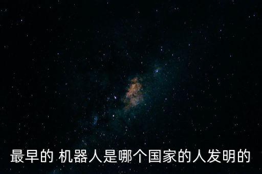 世界第一個(gè)機(jī)器人