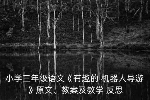 機(jī)器人認(rèn)路反思,小小機(jī)器人教案反思