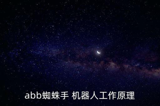 abb蜘蛛手 機(jī)器人工作原理