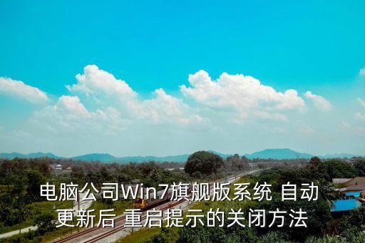 電腦公司W(wǎng)in7旗艦版系統(tǒng) 自動(dòng) 更新后 重啟提示的關(guān)閉方法
