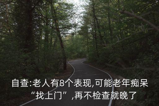 自查:老人有8個表現(xiàn),可能老年癡呆“找上門”,再不檢查就晚了