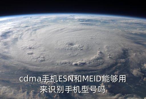 cdma手機(jī)ESN和MEID能夠用來識別手機(jī)型號嗎