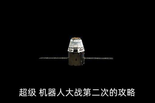 機(jī)器人反擊