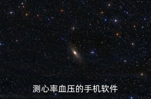 測(cè)心率血壓的手機(jī)軟件