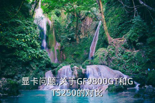 gt240gts2509800gt具體測試數(shù)據(jù)包括耗電功率
