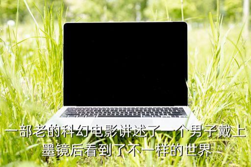 一部老的科幻電影講述了一個男子戴上 墨鏡后看到了不一樣的世界