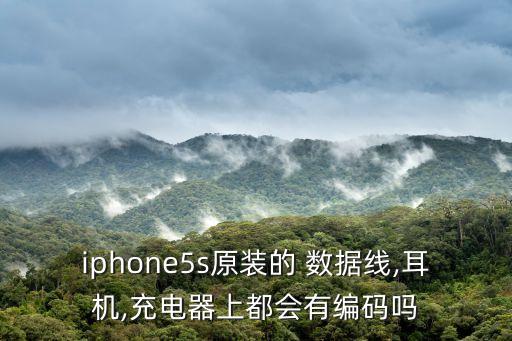 iphone5s原裝的 數(shù)據(jù)線,耳機(jī),充電器上都會(huì)有編碼嗎
