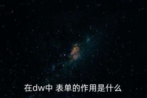 在dw中 表單的作用是什么