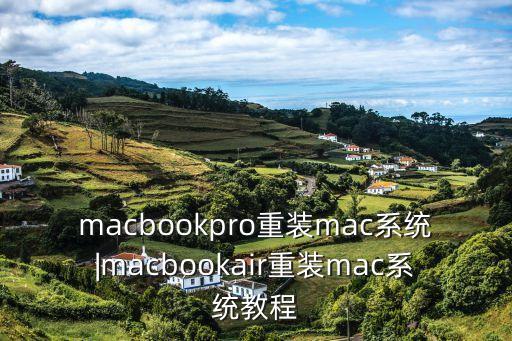 macbookpro重裝mac系統(tǒng)|macbookair重裝mac系統(tǒng)教程