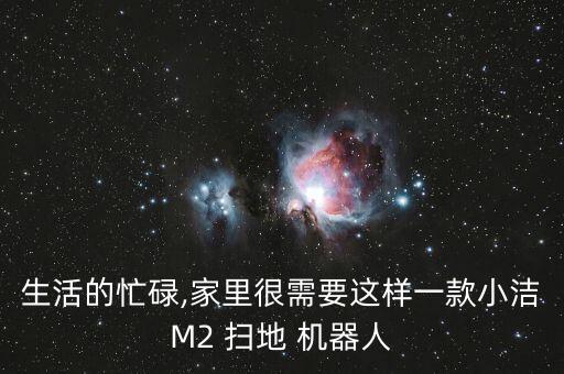 生活的忙碌,家里很需要這樣一款小潔M2 掃地 機器人
