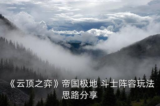 《云頂之弈》帝國(guó)極地 斗士陣容玩法思路分享