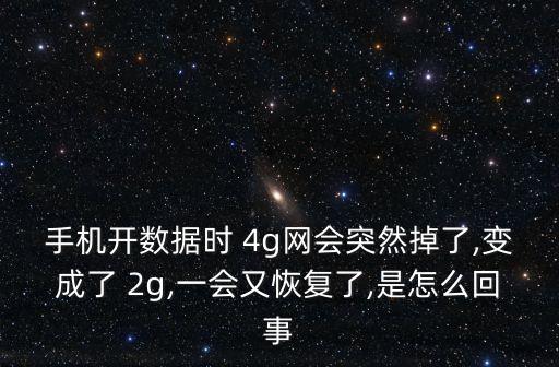 4g信號(hào)自動(dòng)跳2g,mate30pro5g信號(hào)一直跳到4G