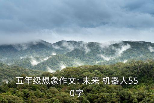 未來(lái)的機(jī)器人設(shè)想,未來(lái)機(jī)器人無(wú)限鉆石版