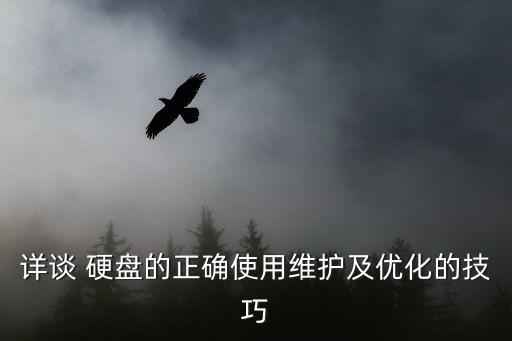 詳談 硬盤的正確使用維護(hù)及優(yōu)化的技巧
