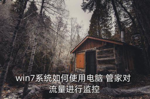 win7系統(tǒng)如何使用電腦 管家對 流量進行監(jiān)控