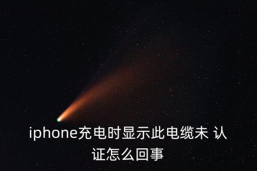 數(shù)據(jù)線提示未認證,沒有蘋果認證的數(shù)據(jù)線能用嗎?