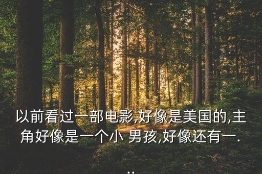 一個小男孩是機器人