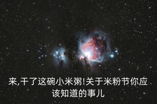 來,干了這碗小米粥!關(guān)于米粉節(jié)你應(yīng)該知道的事兒