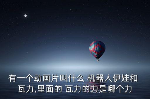 瓦力機(jī)器人畫