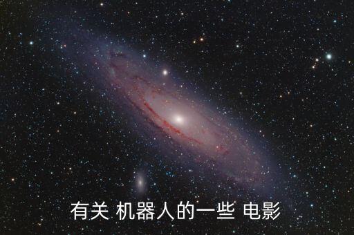 經(jīng)典機器人電影,沈騰機器人電影叫什么
