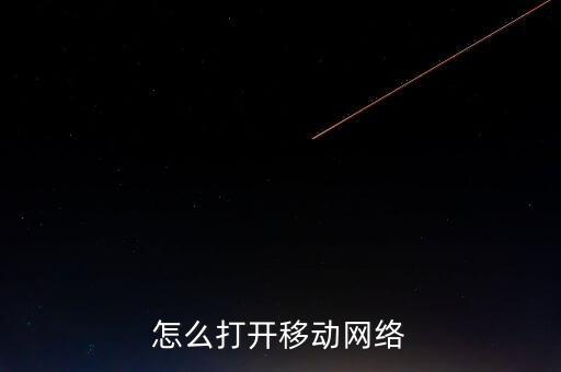 怎么打開移動網(wǎng)絡(luò)