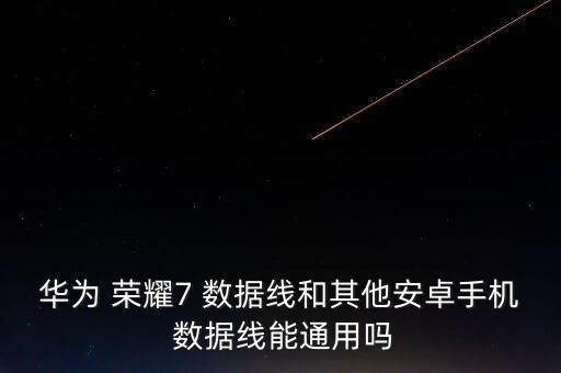 榮耀7數(shù)據(jù)線接口類型,榮耀play3接口類型