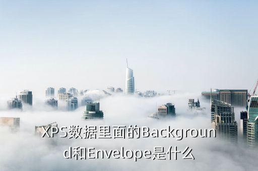 xps數(shù)據(jù)分析