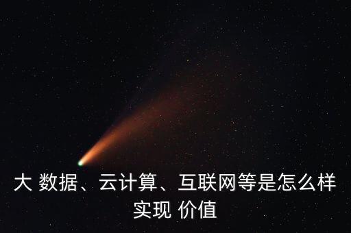 大數(shù)據(jù)的價(jià)值如何實(shí)現(xiàn),數(shù)據(jù)要素價(jià)值實(shí)現(xiàn)