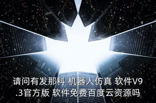 吉林快三機器人軟件下載,alpha1機器人軟件下載