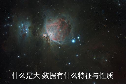 大數(shù)據(jù)平臺(tái)系統(tǒng)技術(shù)特點(diǎn)