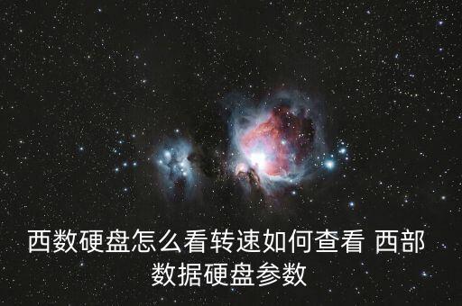西數(shù)硬盤怎么看轉(zhuǎn)速如何查看 西部 數(shù)據(jù)硬盤參數(shù)