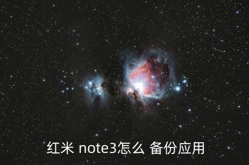  紅米 note3怎么 備份應用