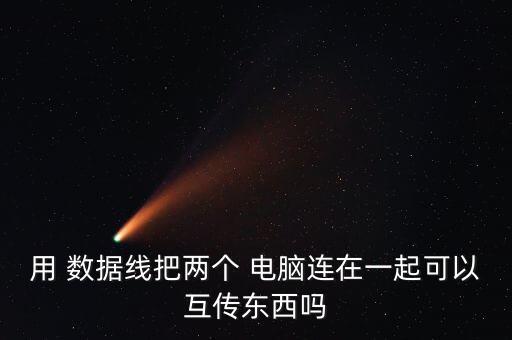 電腦數(shù)據(jù)線傳輸