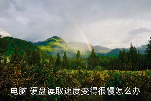電腦 硬盤讀取速度變得很慢怎么辦