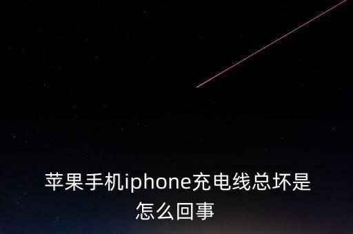  蘋果手機(jī)iphone充電線總壞是怎么回事