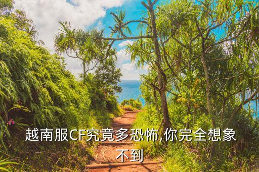  越南服CF究竟多恐怖,你完全想象不到