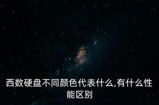 西數(shù)硬盤不同顏色代表什么,有什么性能區(qū)別