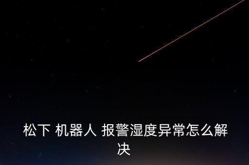松下機(jī)器人報(bào)警二次測電流,松下焊接機(jī)器人報(bào)警代碼