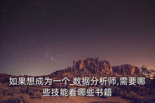 如果想成為一個 數(shù)據(jù)分析師,需要哪些技能看哪些書籍