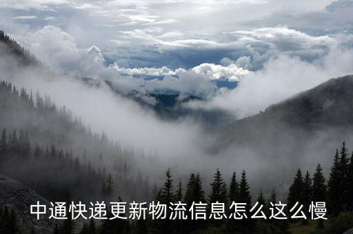  中通快遞更新物流信息怎么這么慢