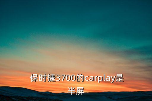  保時捷3700的carplay是半屏
